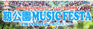 靭公園 MUSIC FESTA FM COCOLO ～風のハミング～